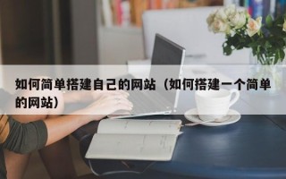 黔南如何简单搭建自己的网站（如何搭建一个简单的网站）