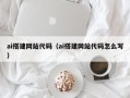 黔南ai搭建网站代码（ai搭建网站代码怎么写）