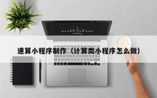 黔南速算小程序制作（计算类小程序怎么做）