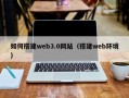 黔南如何搭建web3.0网站（搭建web环境）