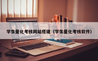 黔南学生量化考核网站搭建（学生量化考核软件）