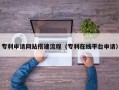 黔南专利申请网站搭建流程（专利在线平台申请）