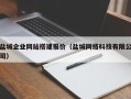 黔南盐城企业网站搭建报价（盐城网络科技有限公司）