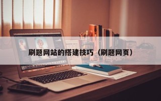 黔南刷题网站的搭建技巧（刷题网页）