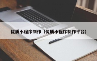 黔南优质小程序制作（优质小程序制作平台）