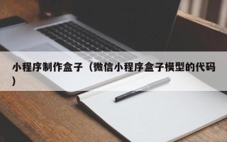 黔南小程序制作盒子（微信小程序盒子模型的代码）