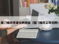 黔南厦门婚庆搭建招聘网站（厦门婚庆公司招聘）