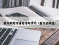 黔南股市网站搭建方法与技巧（股市的网站）