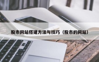 黔南股市网站搭建方法与技巧（股市的网站）