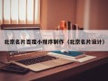 黔南北京名片百度小程序制作（北京名片设计）