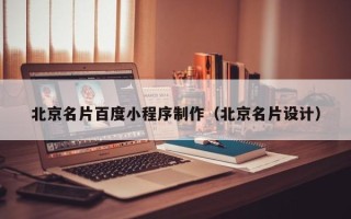 黔南北京名片百度小程序制作（北京名片设计）