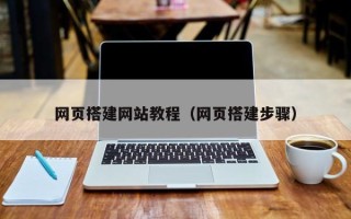 黔南网页搭建网站教程（网页搭建步骤）