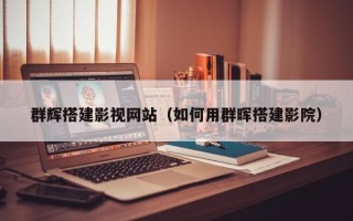 黔南群辉搭建影视网站（如何用群晖搭建影院）